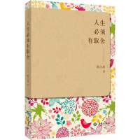 醉染图书人生必须有取舍9787515104744