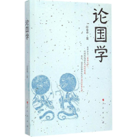 醉染图书论国学9787010143255