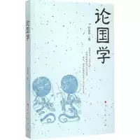 醉染图书论国学9787010143255