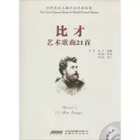 醉染图书比才艺术歌曲21首9787539648521