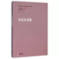 醉染图书吴亮自选集/中国当代艺术批评文库9787537842556