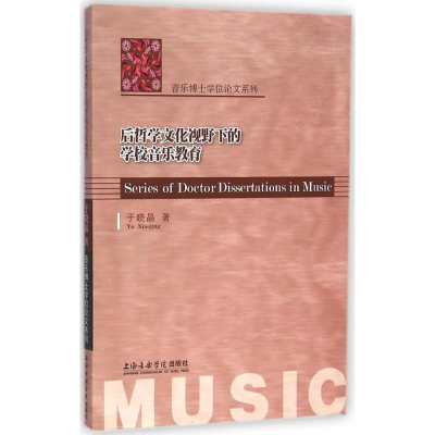 醉染图书后哲学文化视野下的学校音乐教育9787806929773