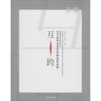 醉染图书互·跨9787566907110