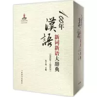 醉染图书100年汉语新词新语大辞典(1912年-2011年)9787532641215