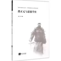 醉染图书段正元与道德学社9787513030069