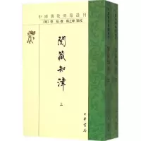 醉染图书阅藏知津9787101107326