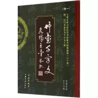 醉染图书王爱本研习历代草书经典名帖墨迹选9787511347992