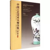 醉染图书中国工艺美术大师全集9787539854229