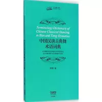 醉染图书中国汉唐古典舞术语词典9787550139