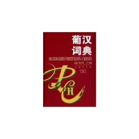 醉染图书葡汉词典9787100030656