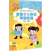 醉染图书全国少儿声乐考级曲集9787550491