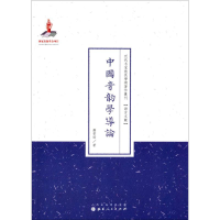 醉染图书中国音韵学导论9787203089643