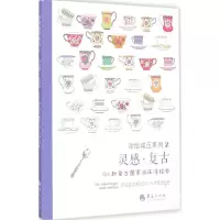 醉染图书灵感·复古9787508081458
