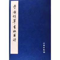 醉染图书于右任草书杜甫诗9787501020263