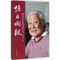 醉染图书惊日响鞭9787533332471