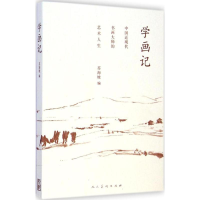 醉染图书学画记9787102067360