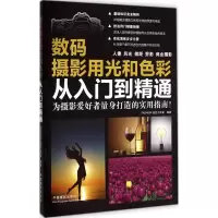 醉染图书数码摄影用光和色彩从入门到精通9787517900542