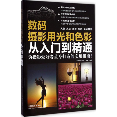 醉染图书数码摄影用光和色彩从入门到精通9787517900542