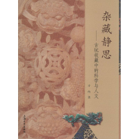 醉染图书杂藏静思9787567115088