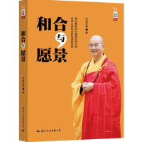 醉染图书和合与愿景9787512507517