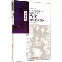 醉染图书当代世界艺术空间9787539649214
