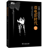 醉染图书微电影时代9787100110716