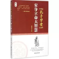 醉染图书安身立命大智慧9787516806012
