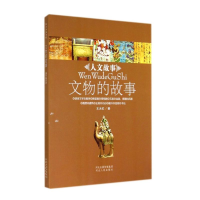 醉染图书文物的故事/人文故事9787202084571