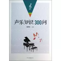 醉染图书声乐知识300问9787807658771