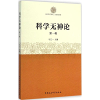 醉染图书科学无神论9787516154731