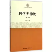 醉染图书科学无神论9787516154731