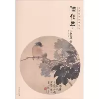 醉染图书经典绘画临摹范本9787539858159