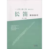 醉染图书长笛演奏技巧9787514334395