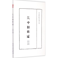 醉染图书关中旧歌谣9787224112504