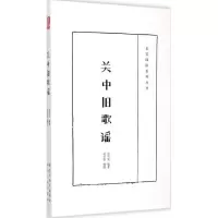 醉染图书关中旧歌谣9787224112504