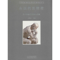 醉染图书永远的思想者9787539855622