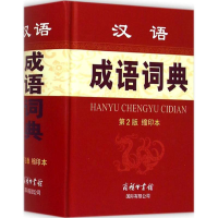 醉染图书汉语成语词典9787517601005