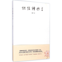 醉染图书但信无言9787512017344