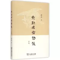 醉染图书京剧名宿访谈叁编9787100112154