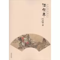 醉染图书经典绘画临摹范本9787539858142