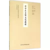 醉染图书中学生古琴文化教程9787561554739