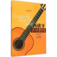 醉染图书西班牙吉他教程9787550702