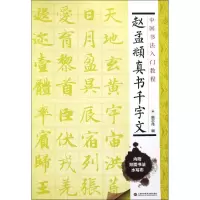 醉染图书赵孟頫真书千字文9787543965096