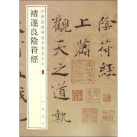 醉染图书褚遂良阴符经9787101108644