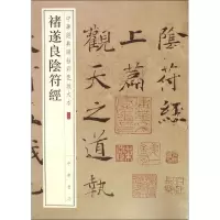 醉染图书褚遂良阴符经9787101108644