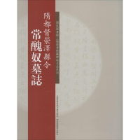 醉染图书隋都督滎泽县令常醜奴墓志9787543961609
