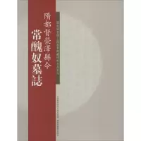 醉染图书隋都督滎泽县令常醜奴墓志9787543961609