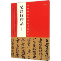 醉染图书中国代表书法作品9787540130459