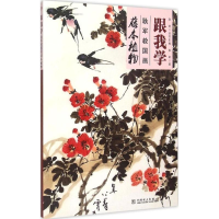 醉染图书跟我学9787511261