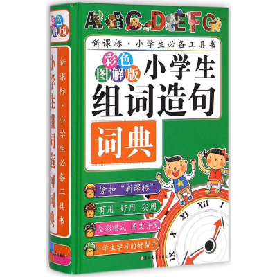 醉染图书小学生组词造句词典9787567734296